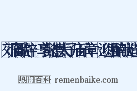 郊庙歌辞·享懿德太子庙乐章·迎俎酌献造句是什么意思的图片